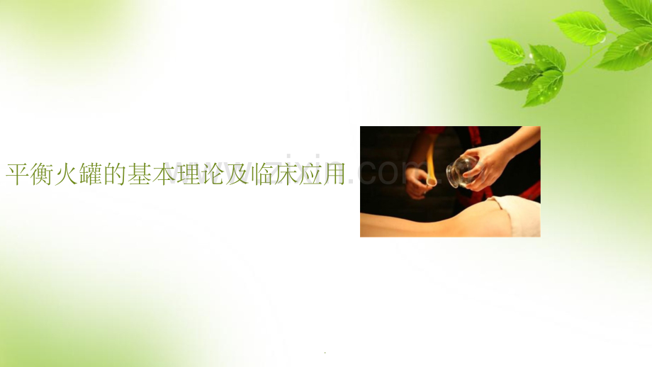 平衡火罐.ppt_第1页