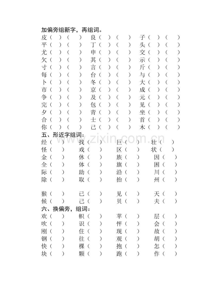 加偏旁组新字.doc_第1页