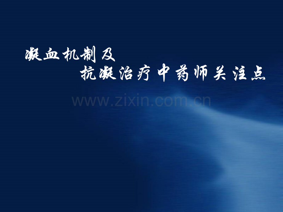 凝血药物作用机制及抗凝治疗药学监护.ppt_第1页