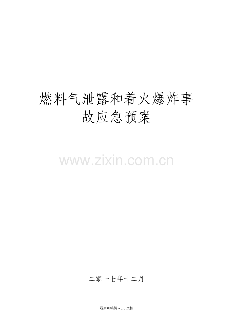 天然气泄漏事故应急预案.doc_第1页