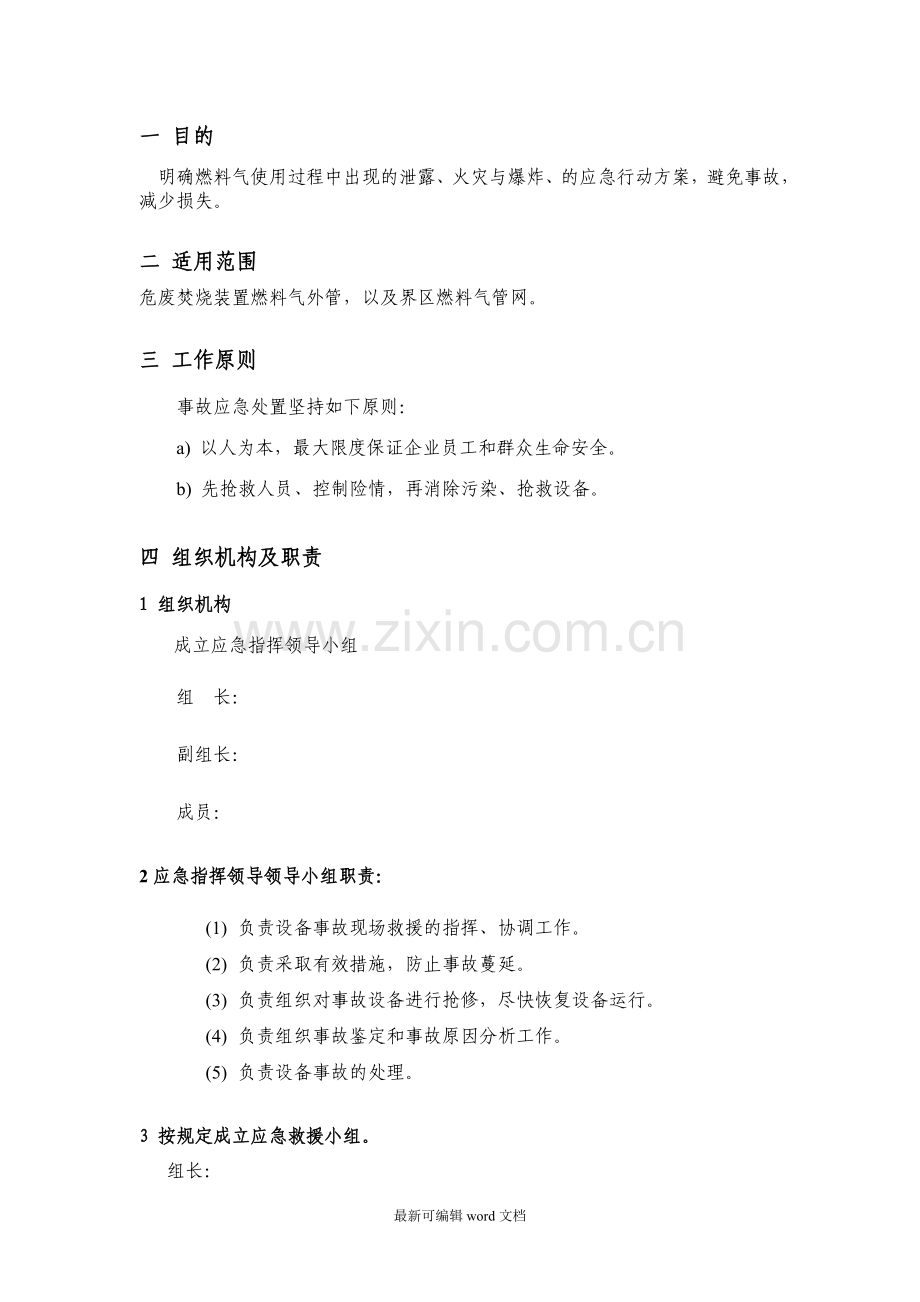 天然气泄漏事故应急预案.doc_第2页