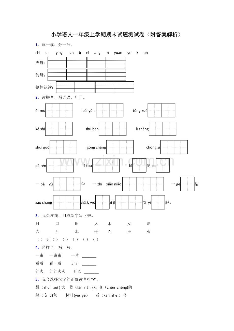 小学语文一年级上学期期末试题测试卷(附答案解析).doc_第1页