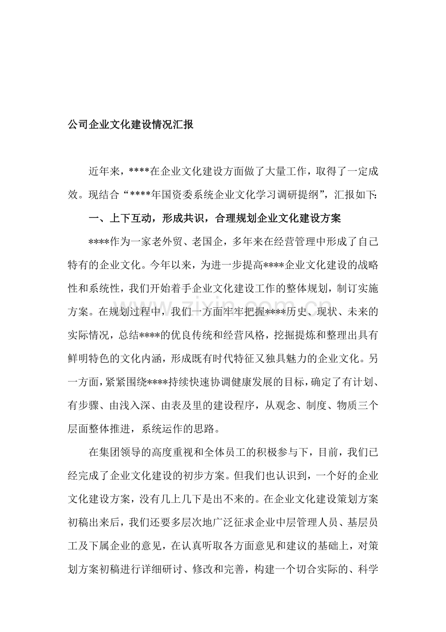 公司企业文化建设情况介绍.doc_第1页