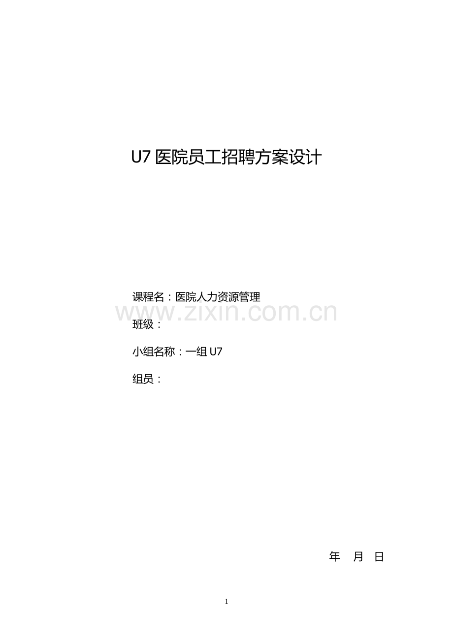 医院招聘计划方案模板.docx_第1页