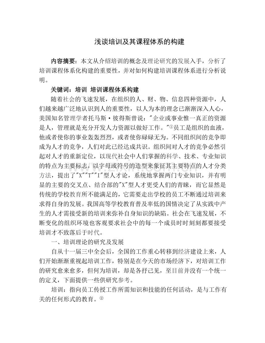基于培训方案设计研究的课程体系构建.doc_第1页