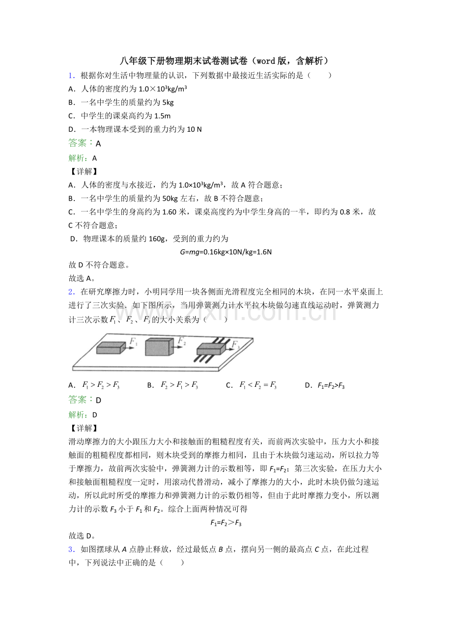 八年级下册物理期末试卷测试卷(word版-含解析).doc_第1页