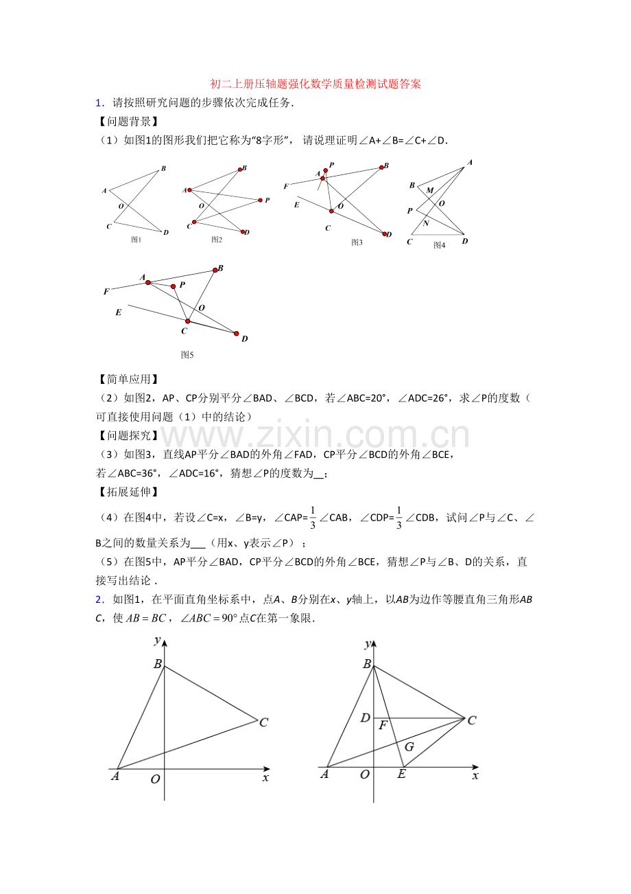 初二上册压轴题强化数学质量检测试题答案.doc_第1页