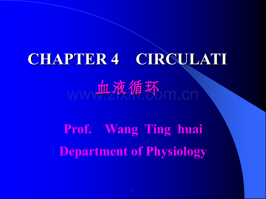 名校生理学血液循环.ppt_第1页