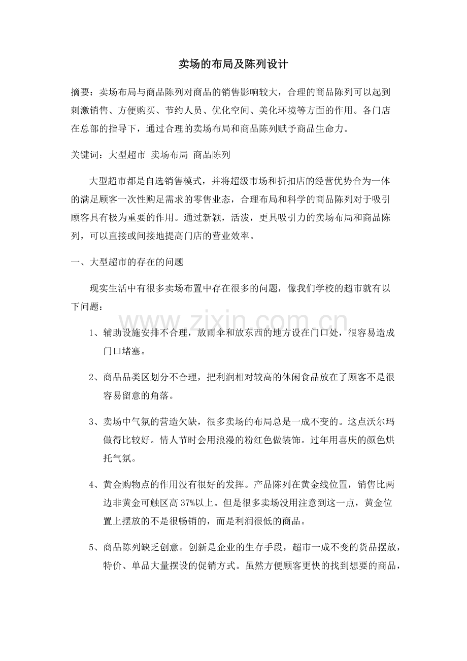 卖场的布局及陈列设计.docx_第1页
