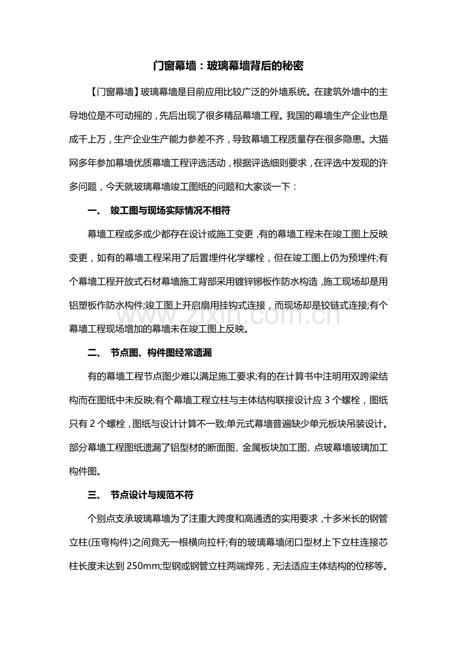 门窗幕墙：玻璃幕墙背后的秘密.doc_第1页