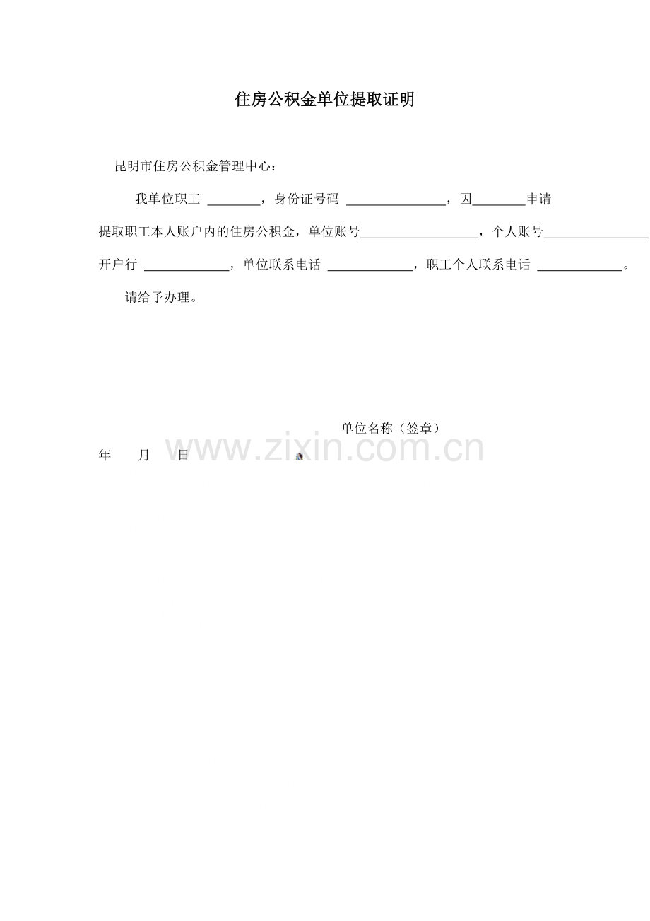 公积金提取证明.doc_第1页