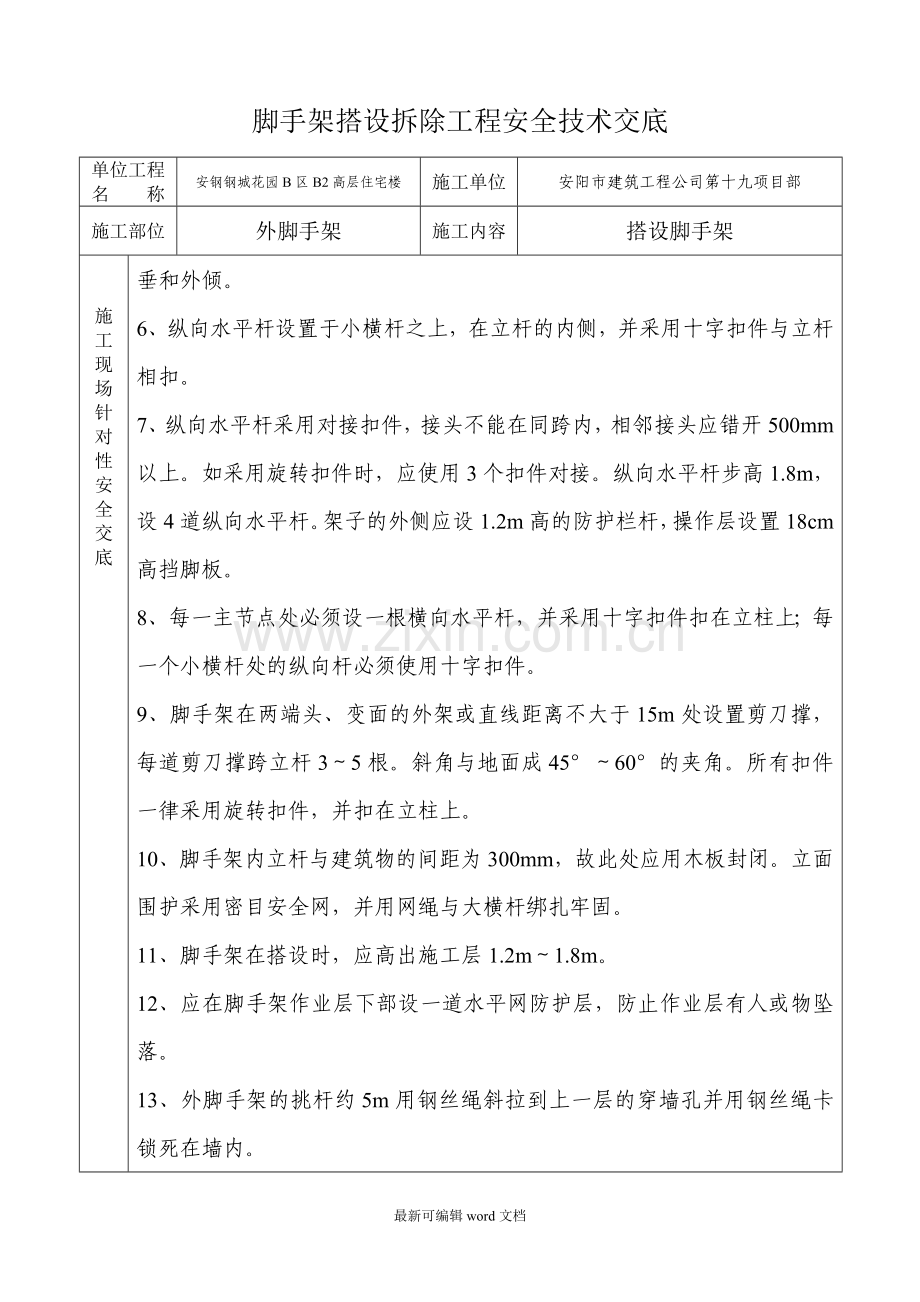 外脚手架搭设拆除安全技术交底.doc_第2页