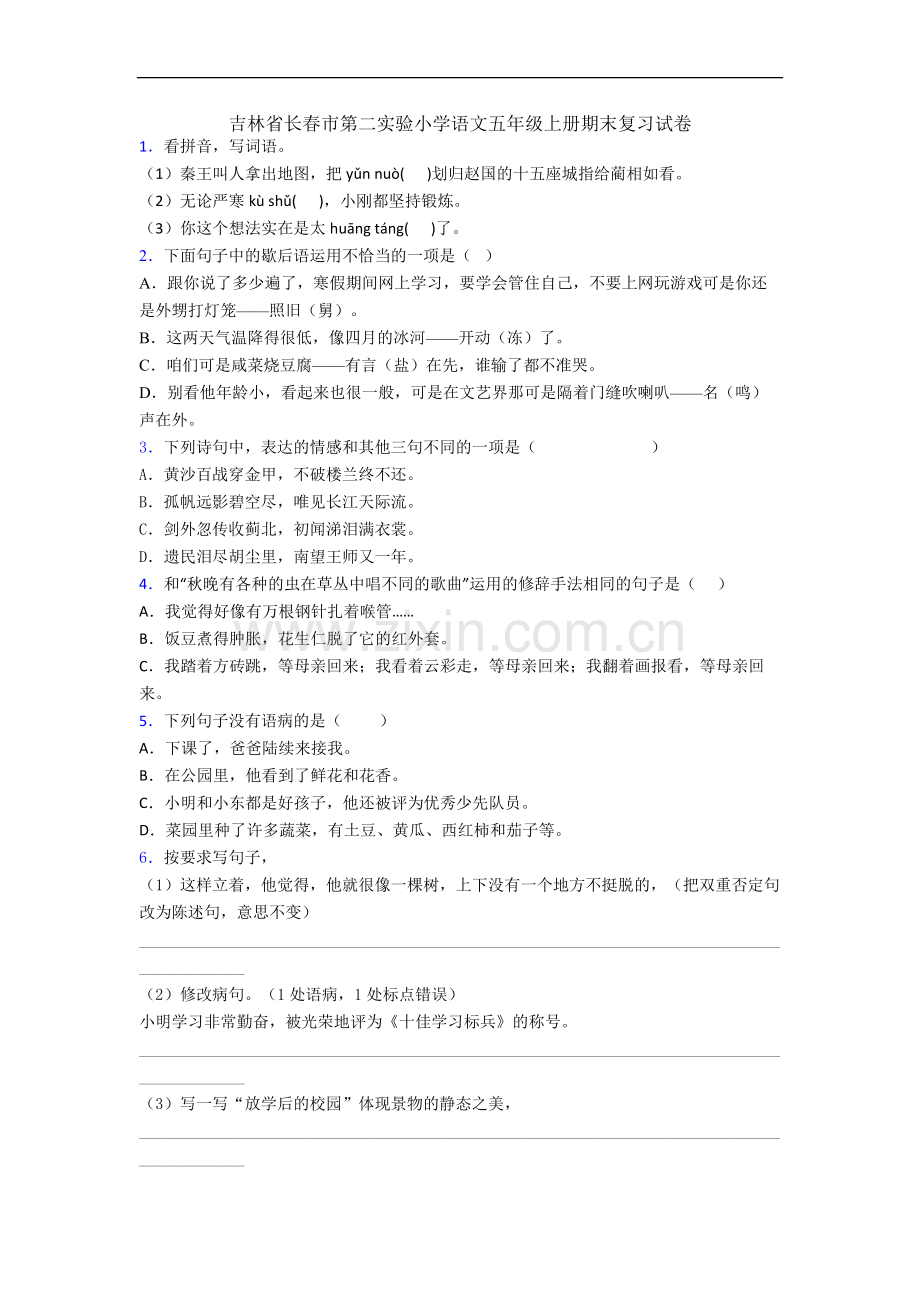 吉林省长春市第二实验小学语文五年级上册期末复习试卷.docx_第1页