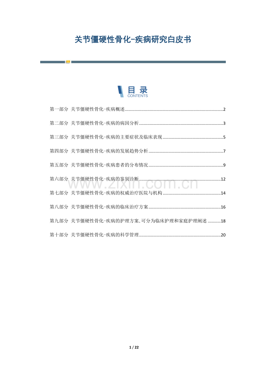 关节僵硬性骨化-疾病研究白皮书.docx_第1页