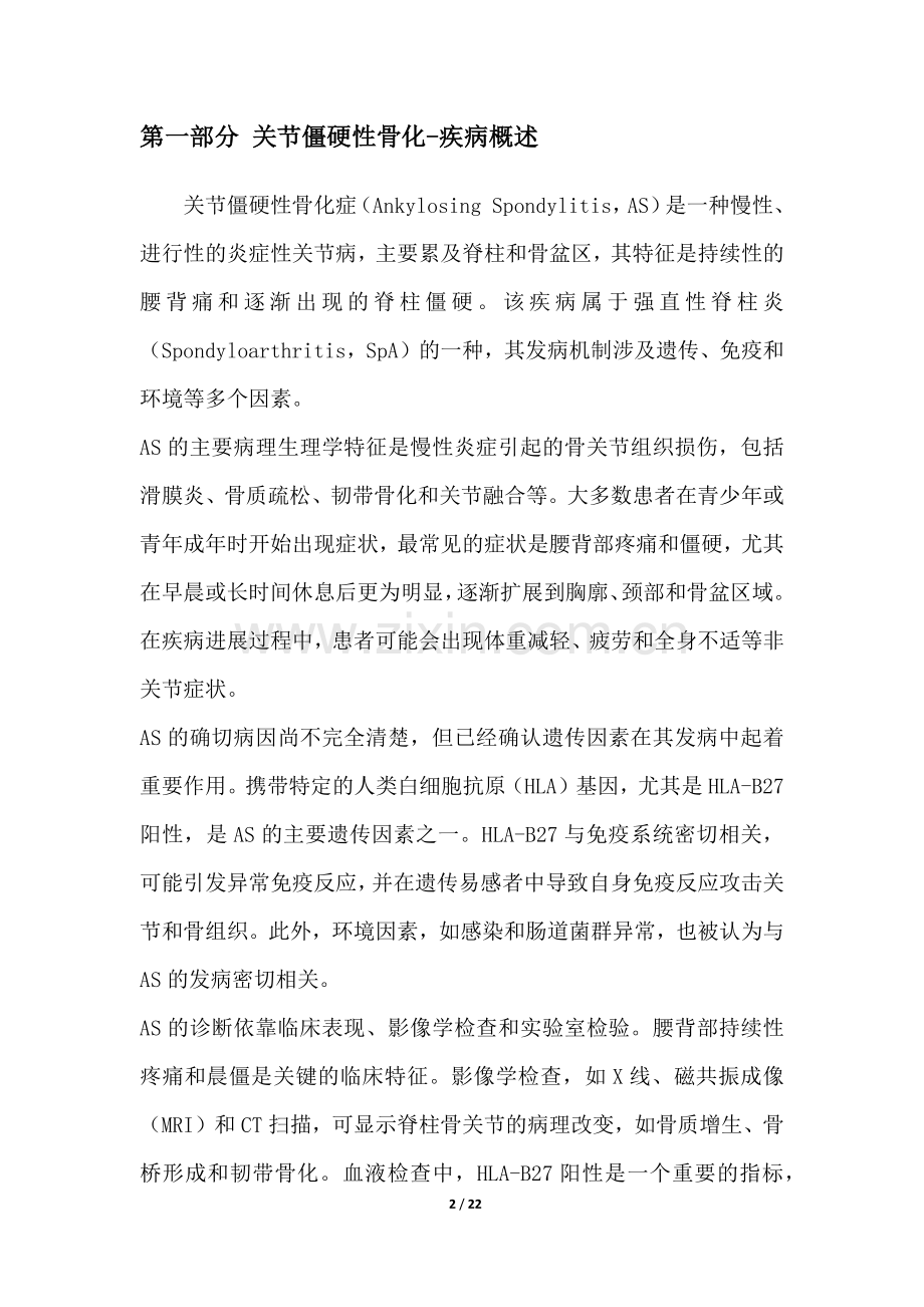 关节僵硬性骨化-疾病研究白皮书.docx_第2页