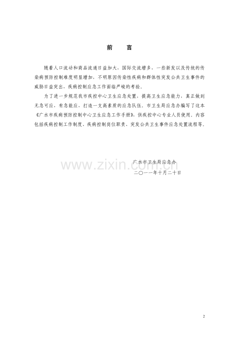 广水市疾控中心卫生应急工作手册单行本20111115.doc_第2页