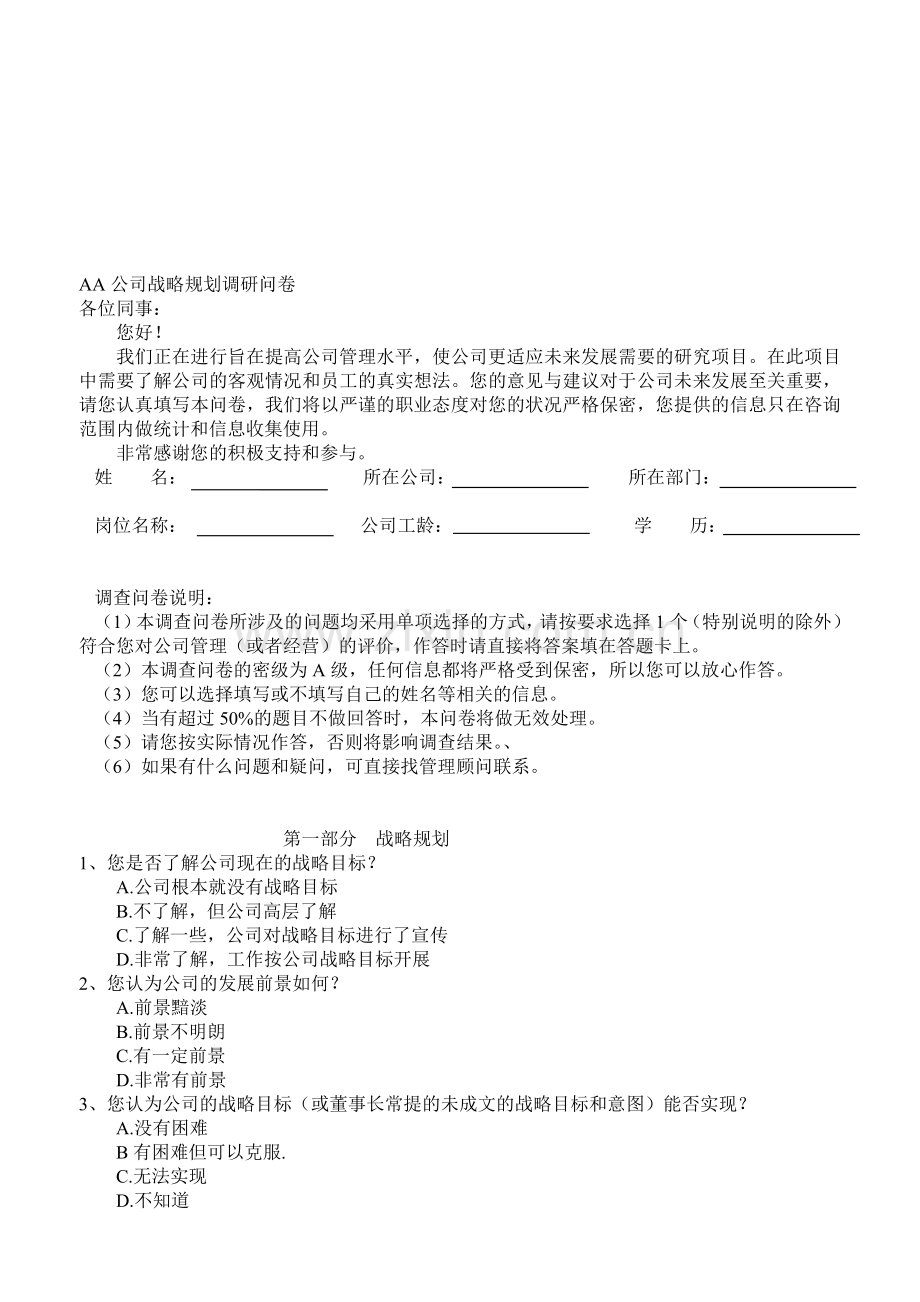 企业战略规划调研问卷1.0.doc_第1页