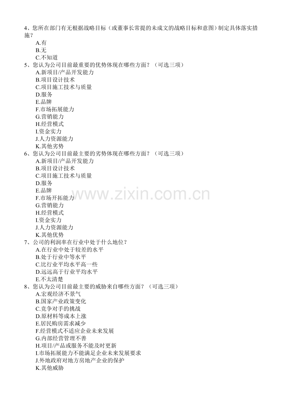 企业战略规划调研问卷1.0.doc_第2页