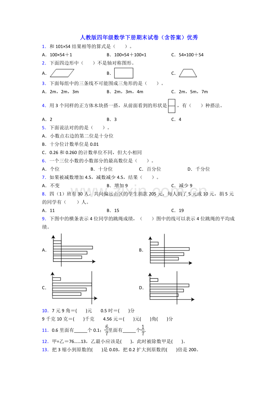 人教版四年级数学下册期末试卷(含答案)优秀.doc_第1页