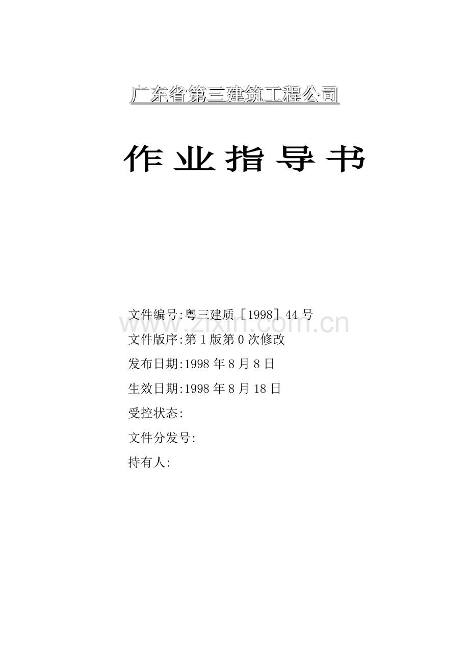 建筑工程全套作业指导书.doc_第1页