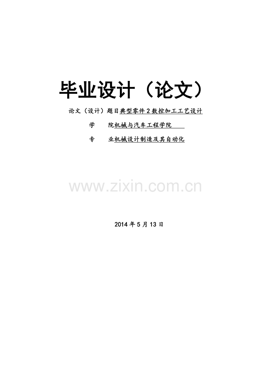典型零件的数控加工毕业设计.doc_第1页