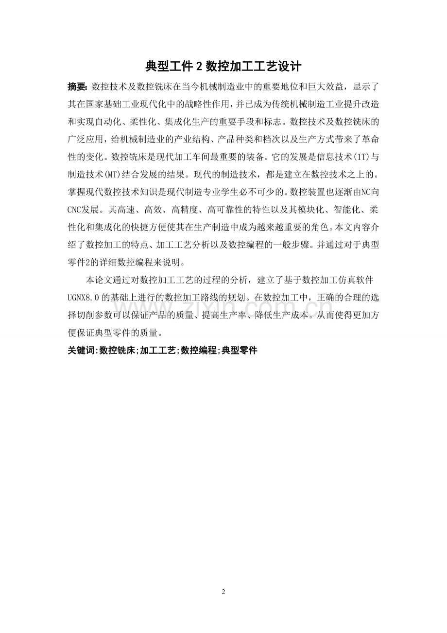 典型零件的数控加工毕业设计.doc_第2页