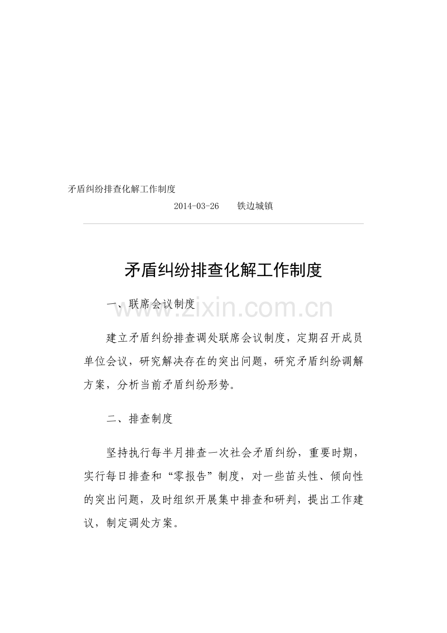 矛盾纠纷排查化解工作制度.doc_第1页