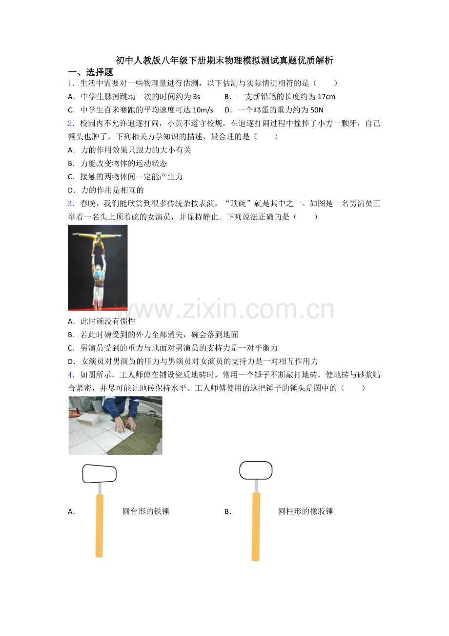初中人教版八年级下册期末物理模拟测试真题优质解析.doc_第1页