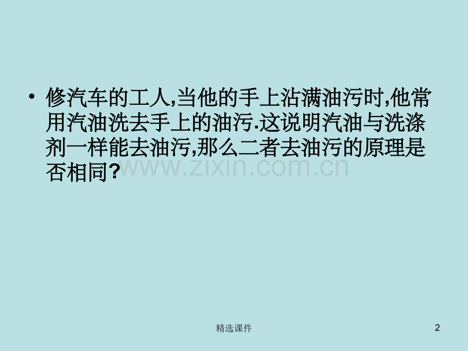 初三化学溶液的形成一.ppt_第2页