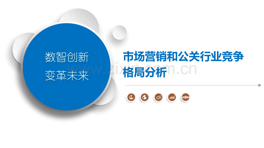 市场营销和公关行业竞争格局分析.pptx_第1页