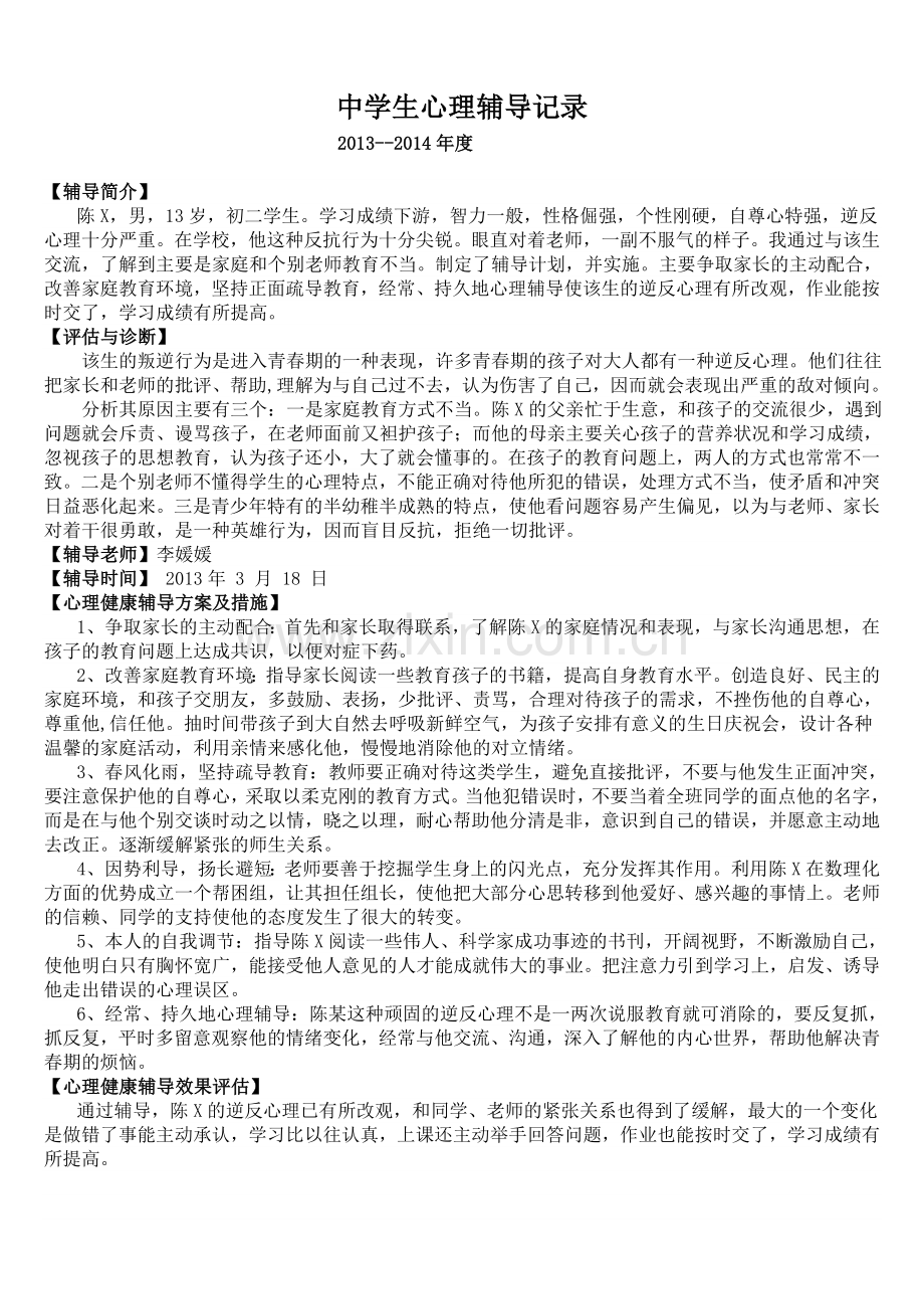 初中生心理辅导案例.doc_第1页