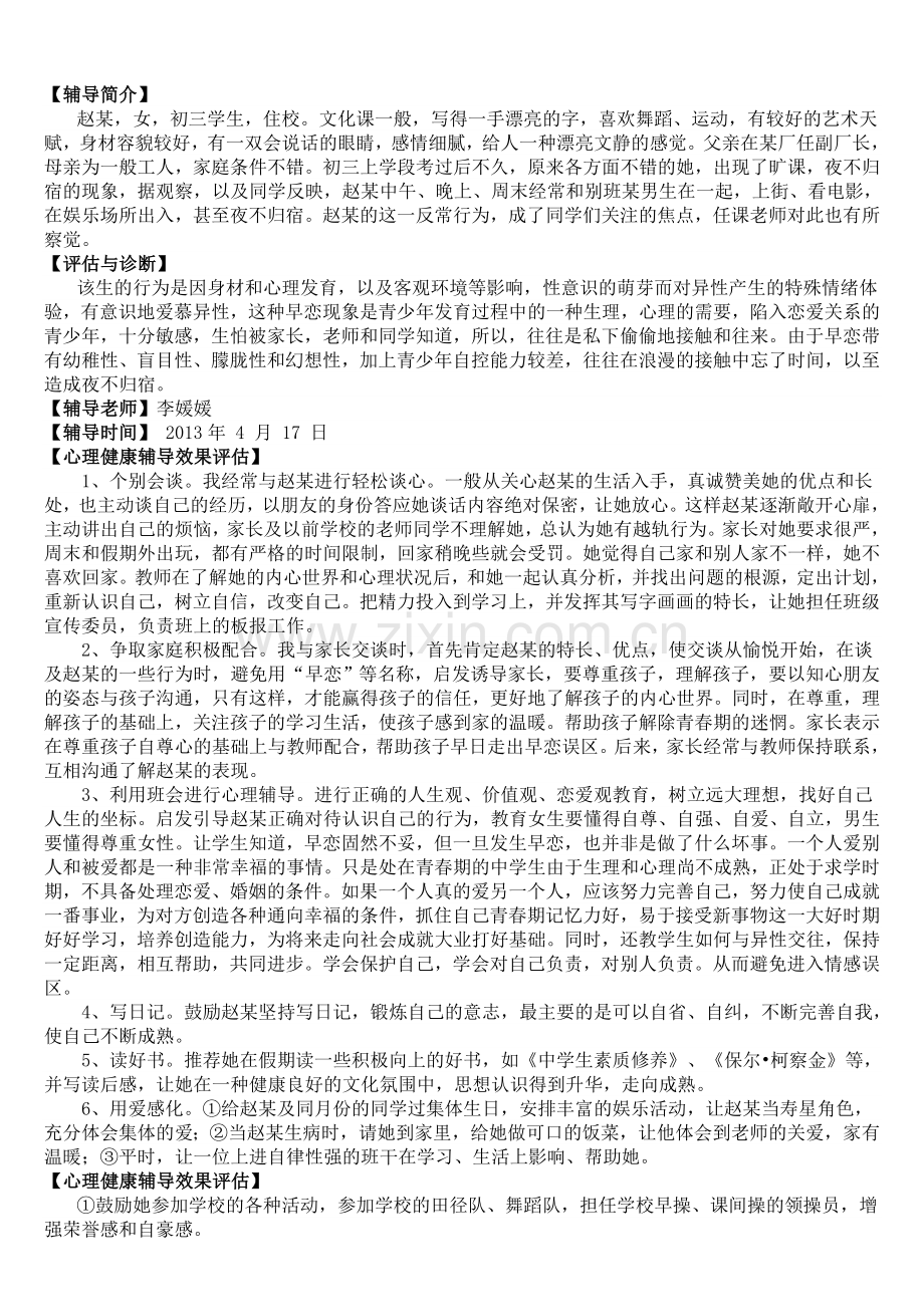 初中生心理辅导案例.doc_第2页