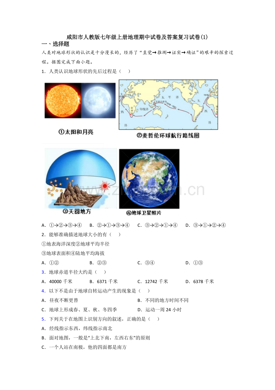 咸阳市人教版七年级上册地理期中试卷及答案复习试卷(1).doc_第1页
