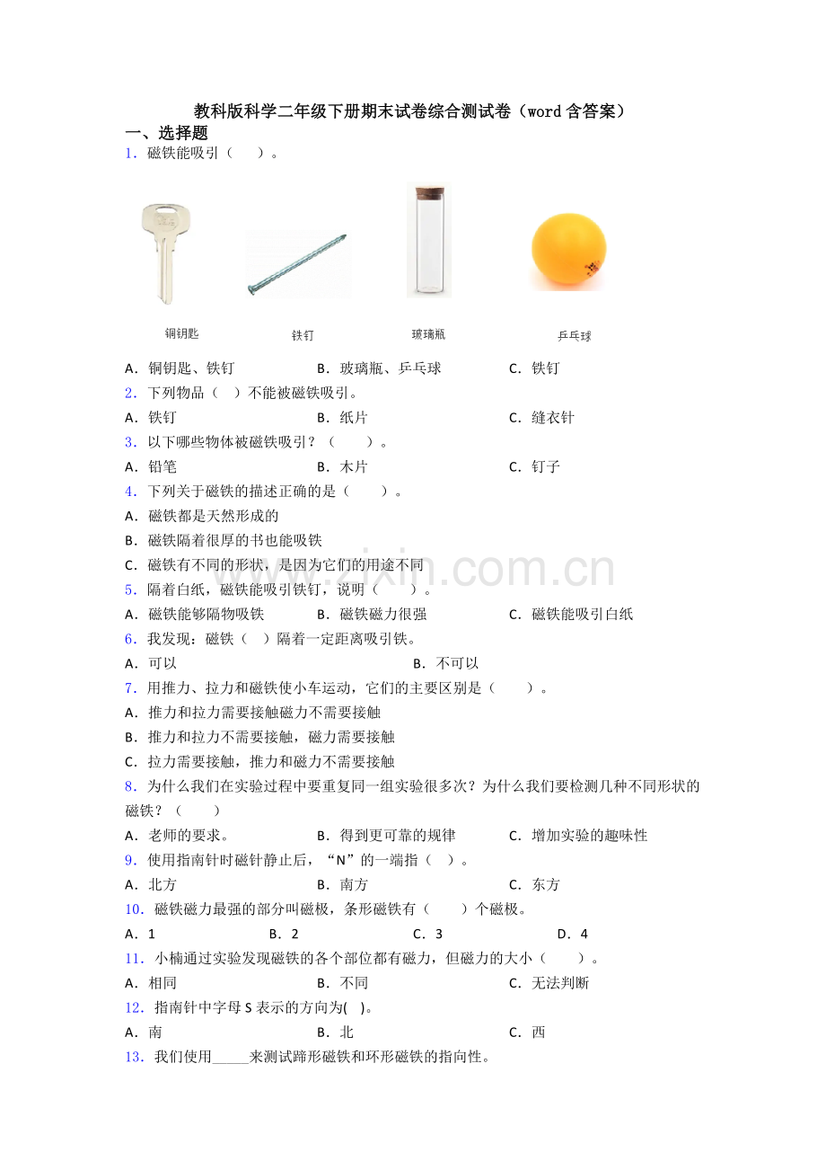 教科版科学二年级下册期末试卷综合测试卷(word含答案).doc_第1页