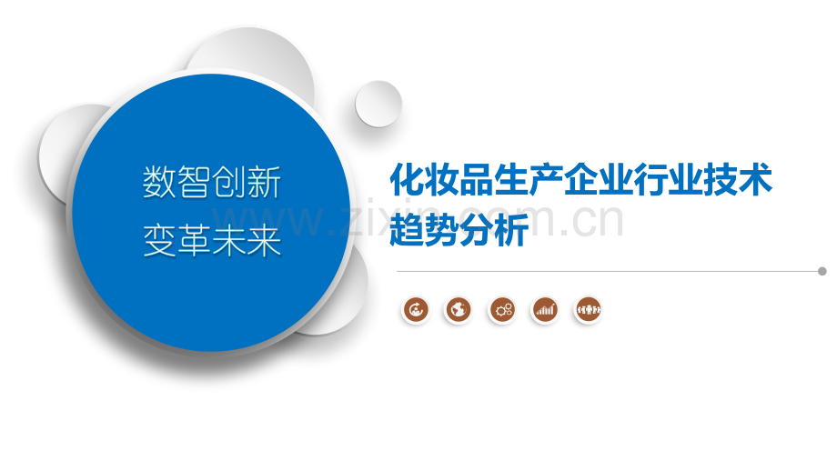 化妆品生产企业行业技术趋势分析.pptx_第1页