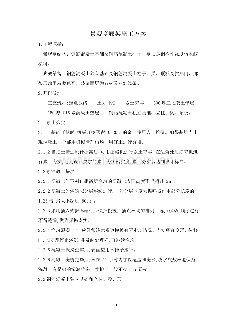 廊架景观亭施工方案.docx_第1页