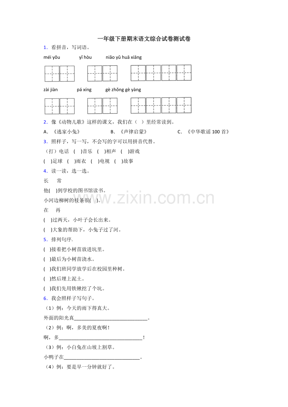 一年级下册期末语文综合试卷测试卷.doc_第1页