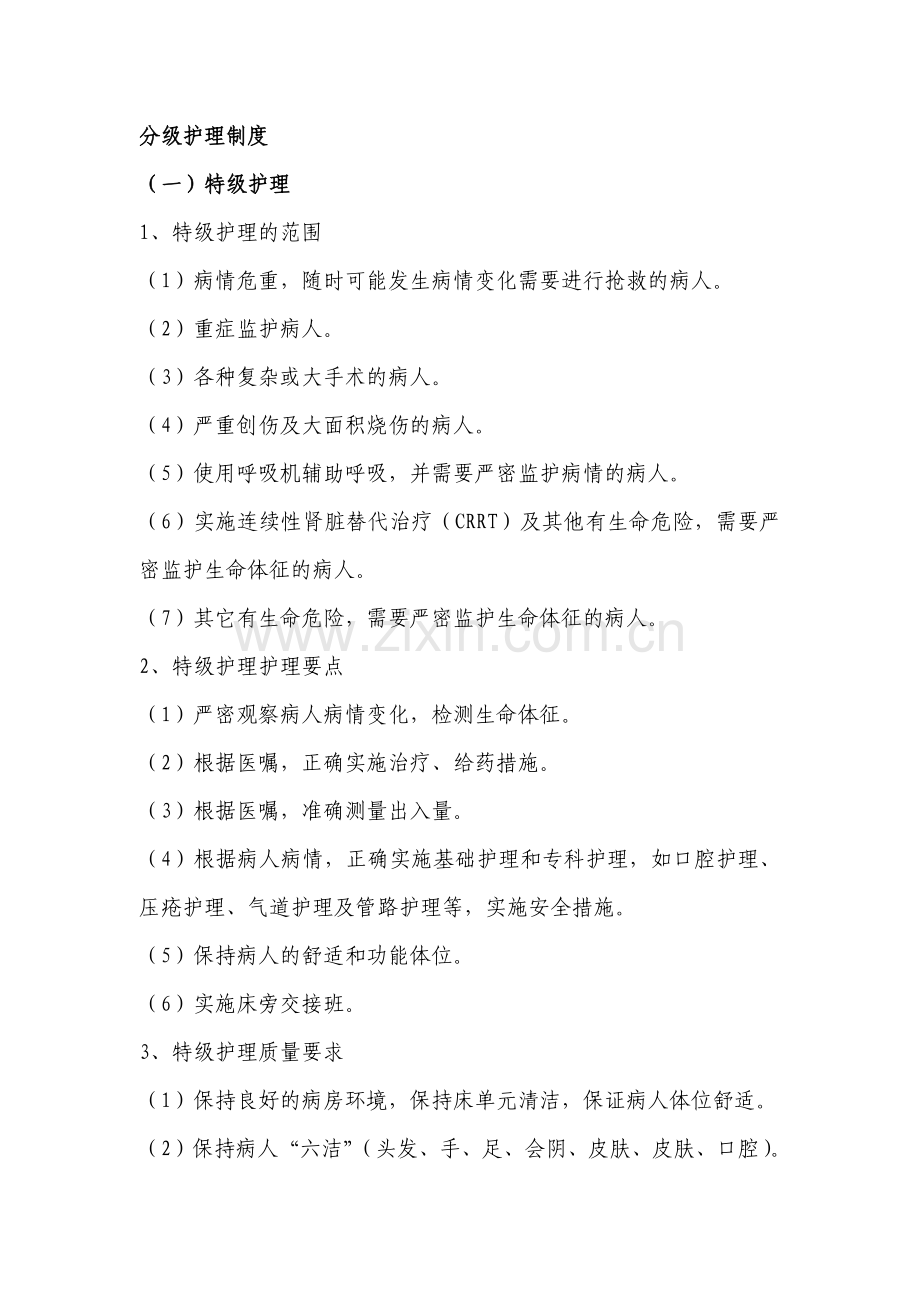 分级护理制度(2016年新版).docx_第1页