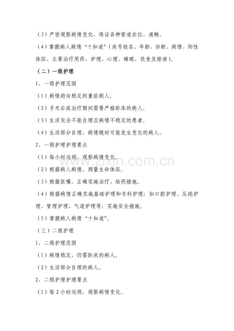 分级护理制度(2016年新版).docx_第2页