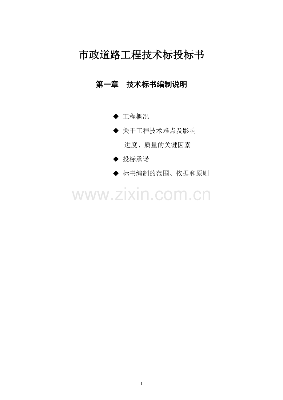市政道路工程技术标投标书.doc_第1页