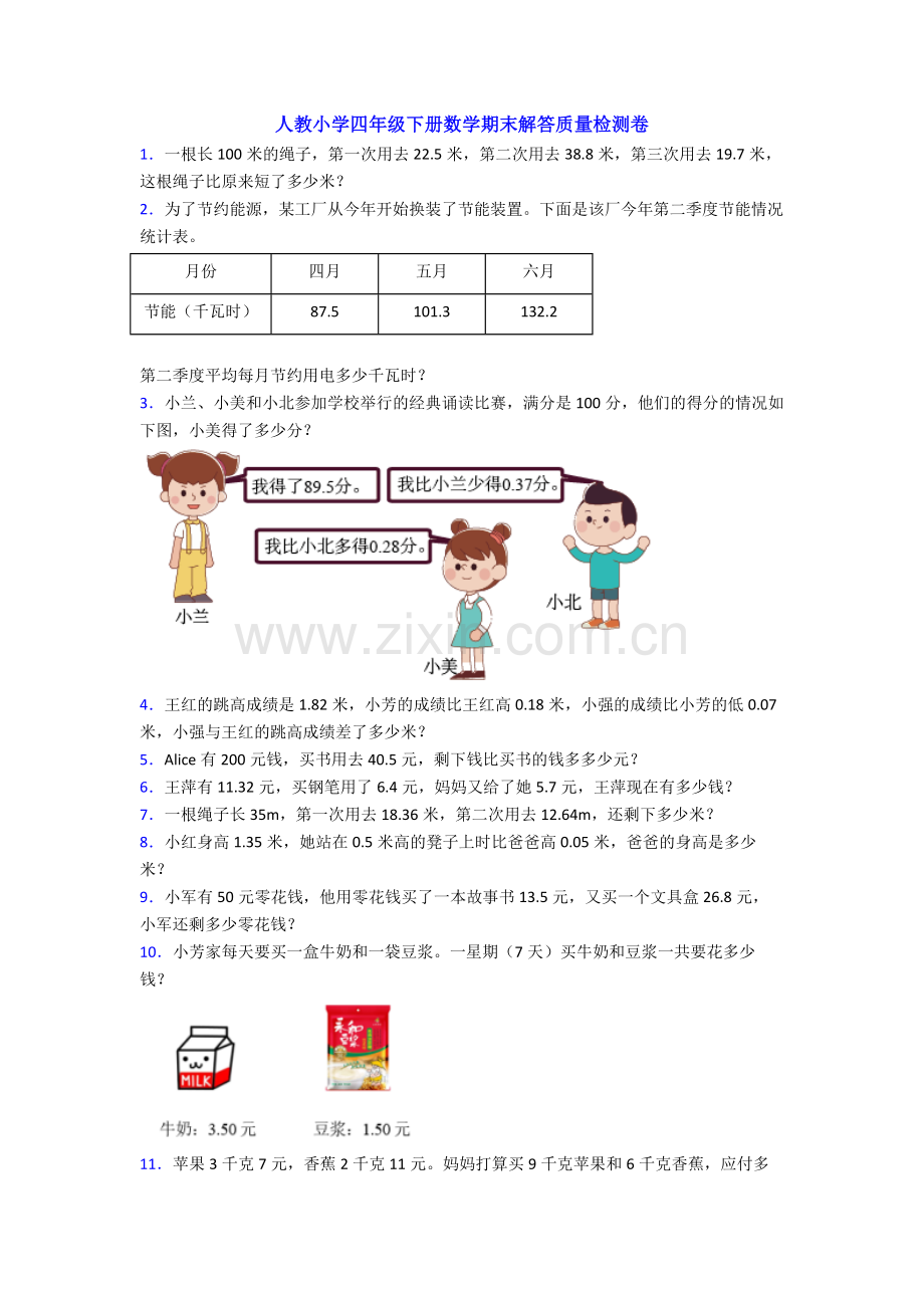 人教小学四年级下册数学期末解答质量检测卷.doc_第1页