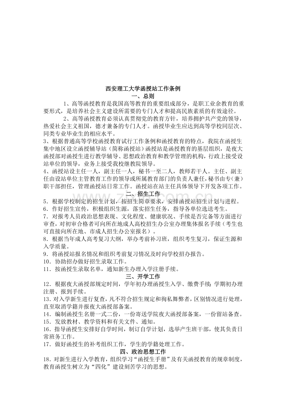 函授站规章制度.doc_第1页