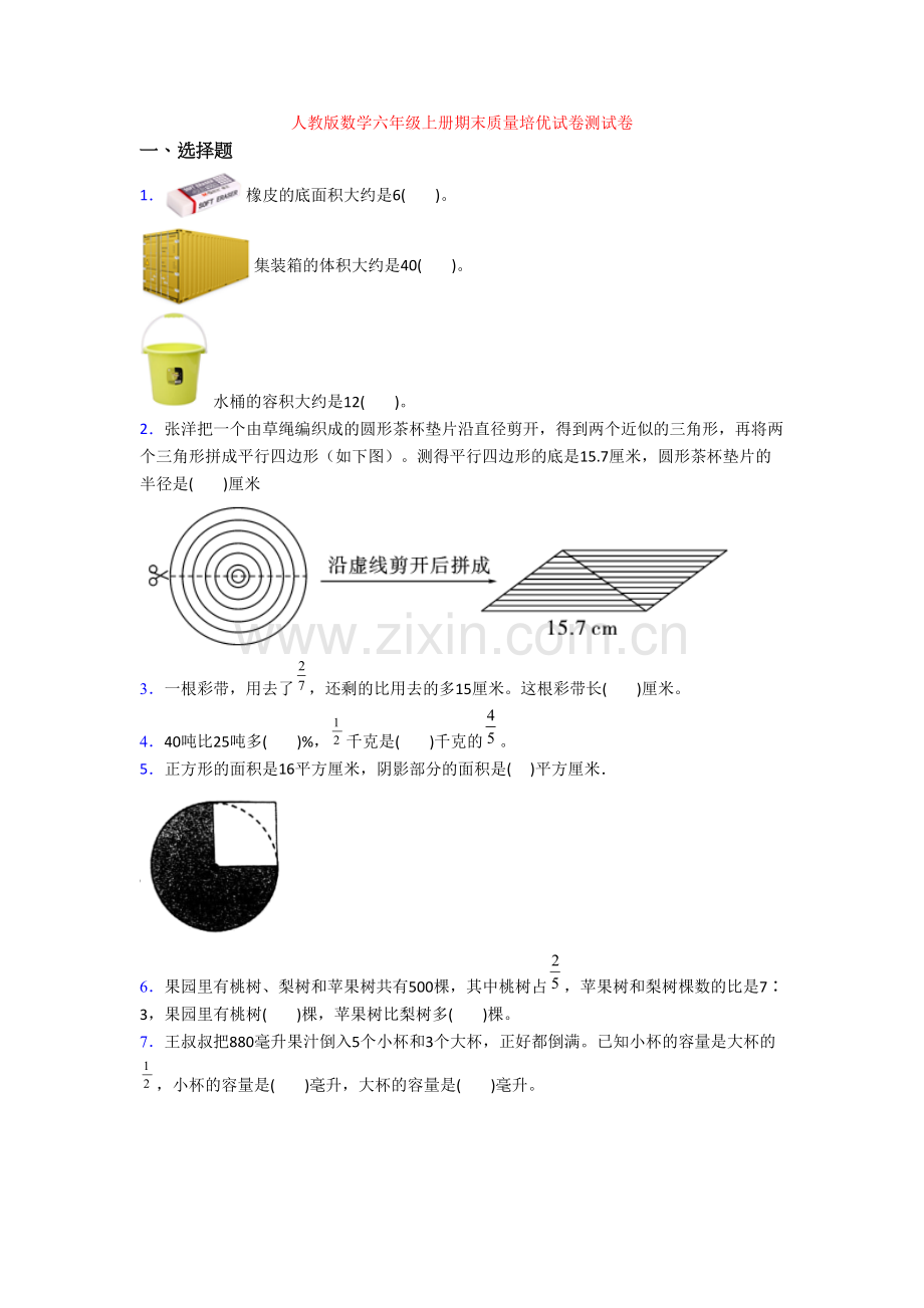 人教版数学六年级上册期末质量培优试卷测试卷.doc_第1页