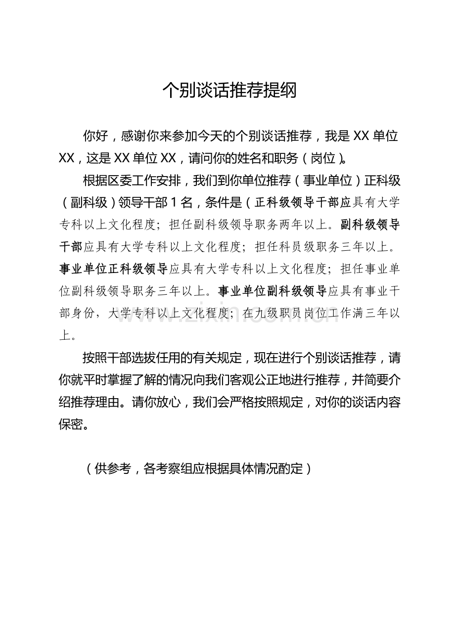 干部考察组谈话提纲.doc_第1页