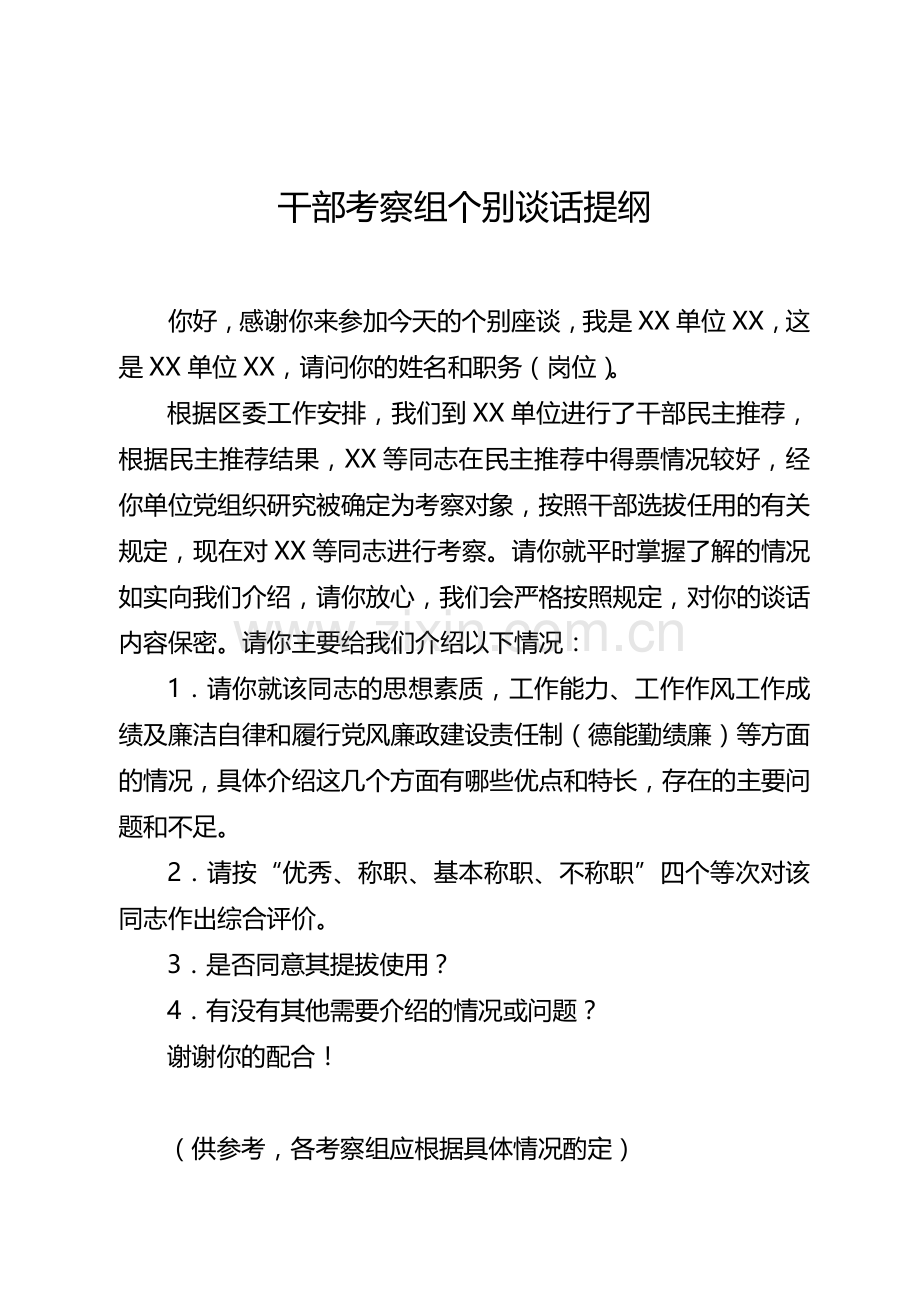 干部考察组谈话提纲.doc_第2页