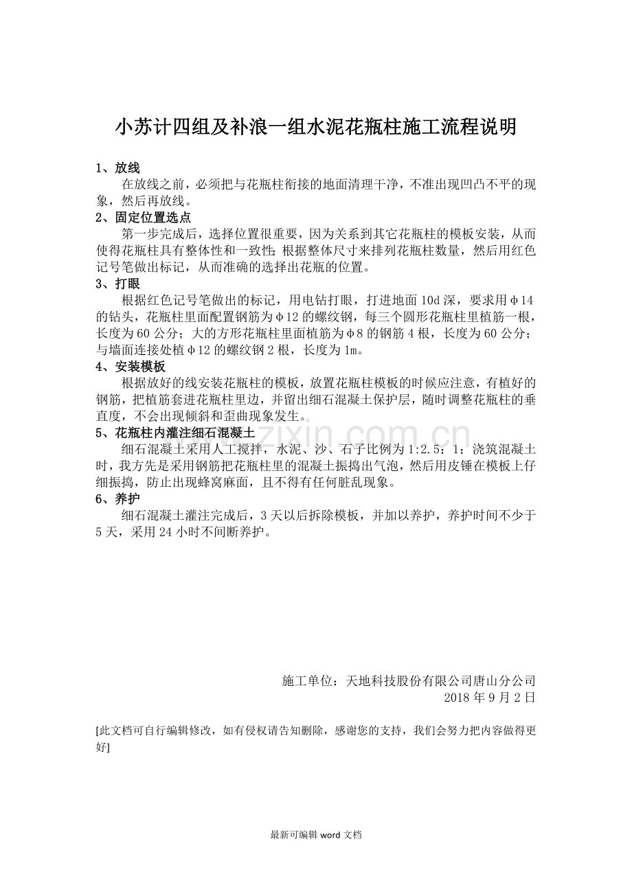 水泥花瓶柱施工流程说明.doc_第1页