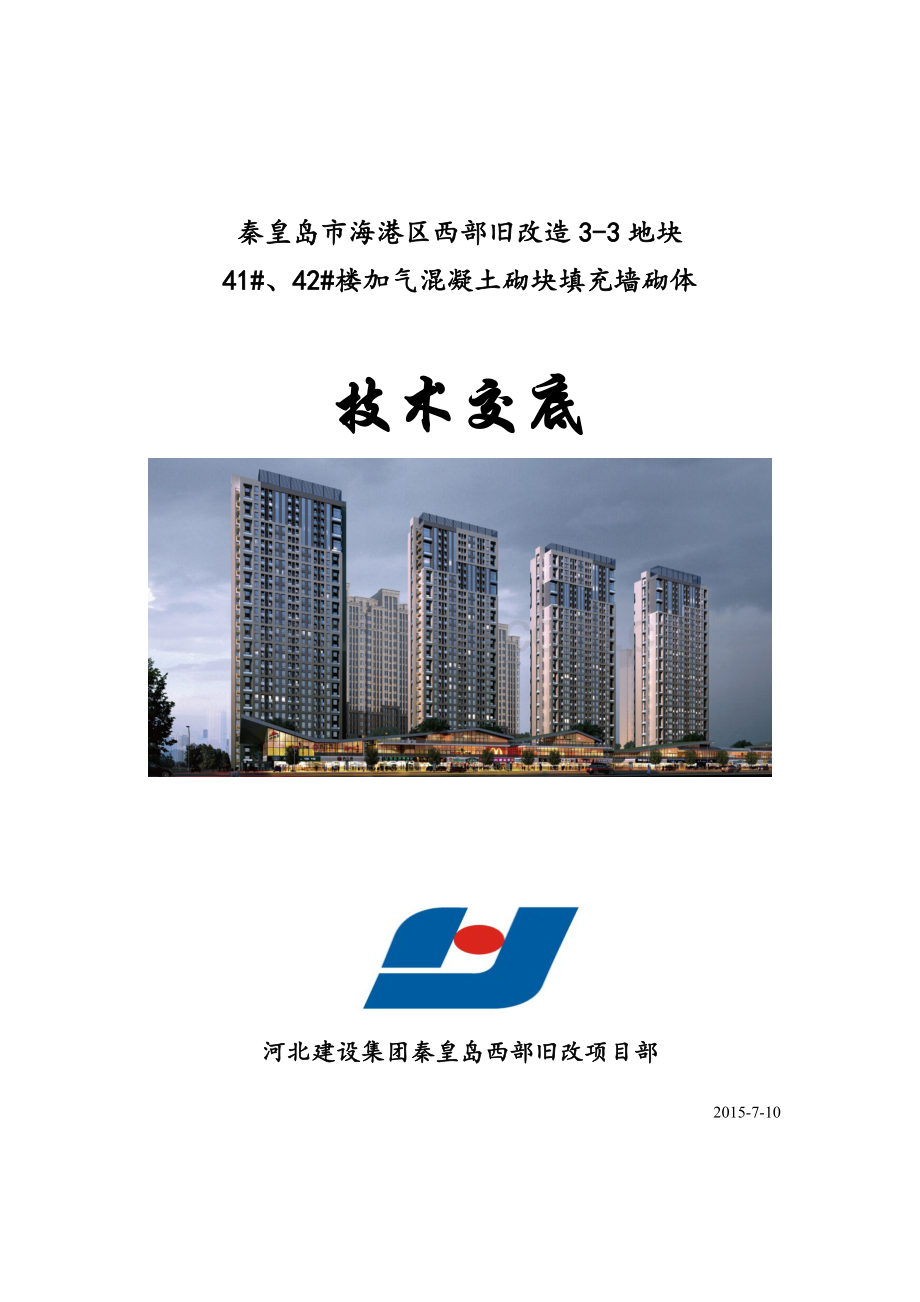 加气混凝土砌块填充墙技术交底.doc_第1页