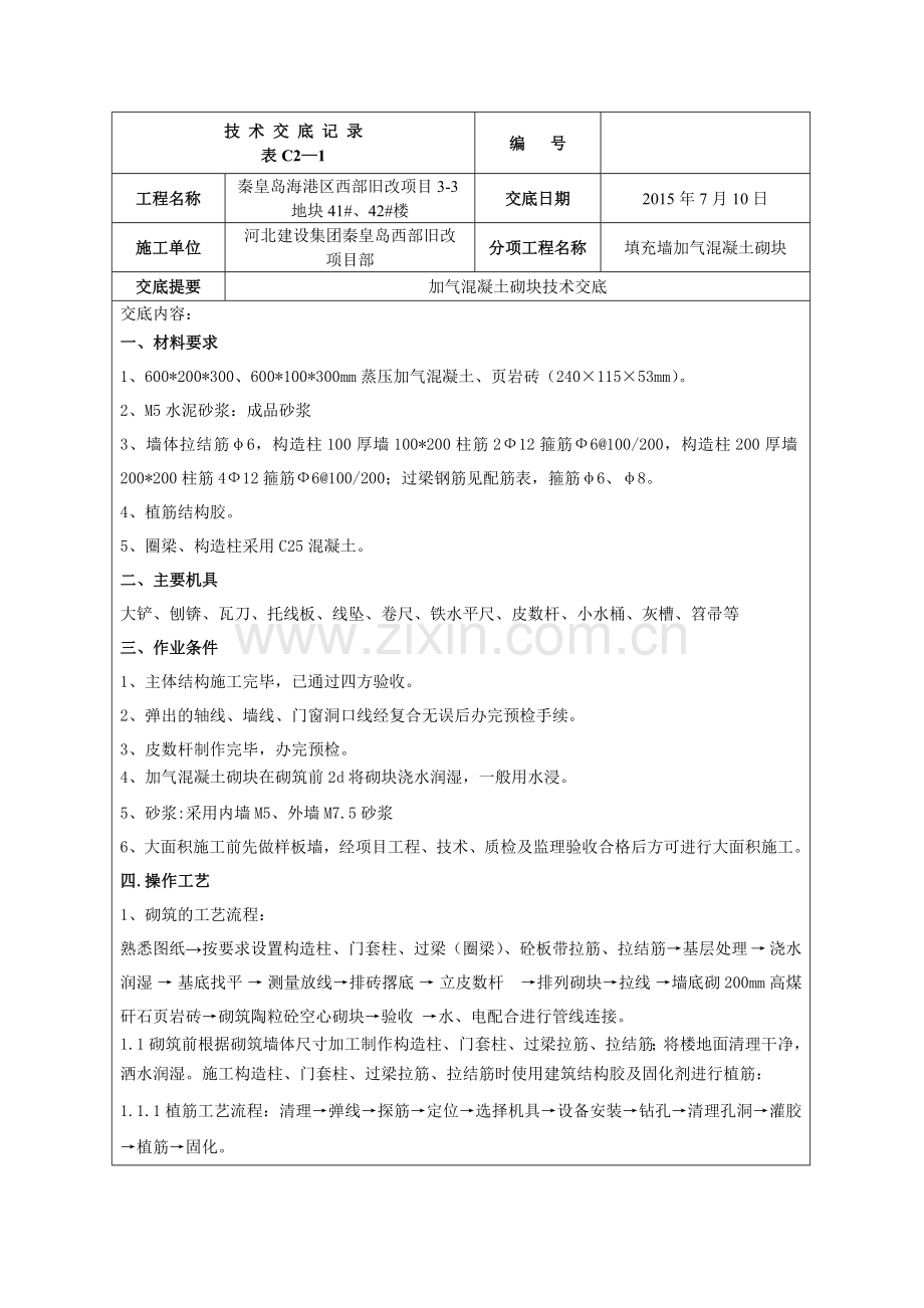 加气混凝土砌块填充墙技术交底.doc_第2页