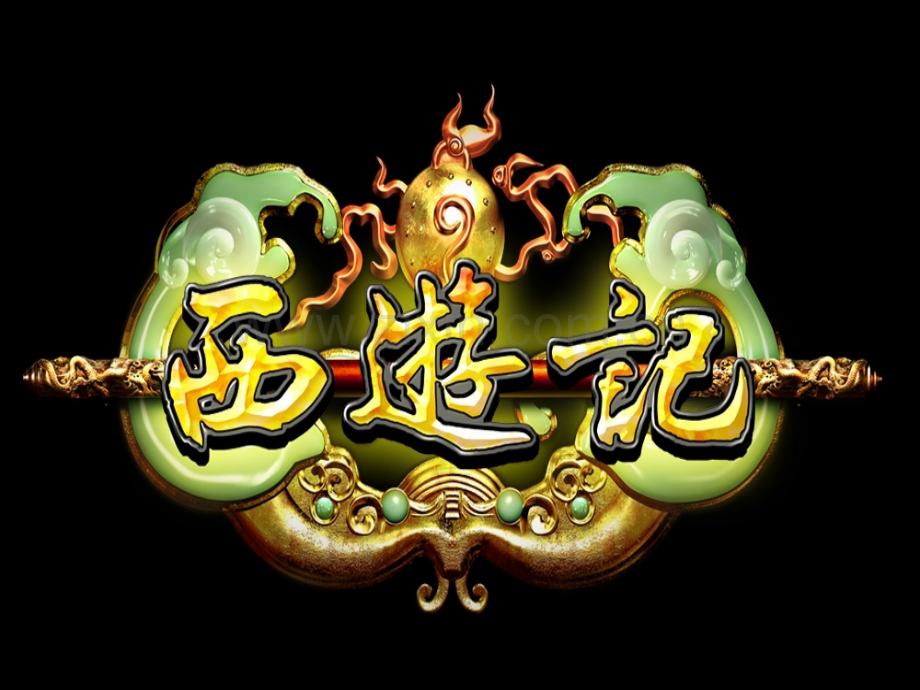 西游记第十三回.ppt_第1页