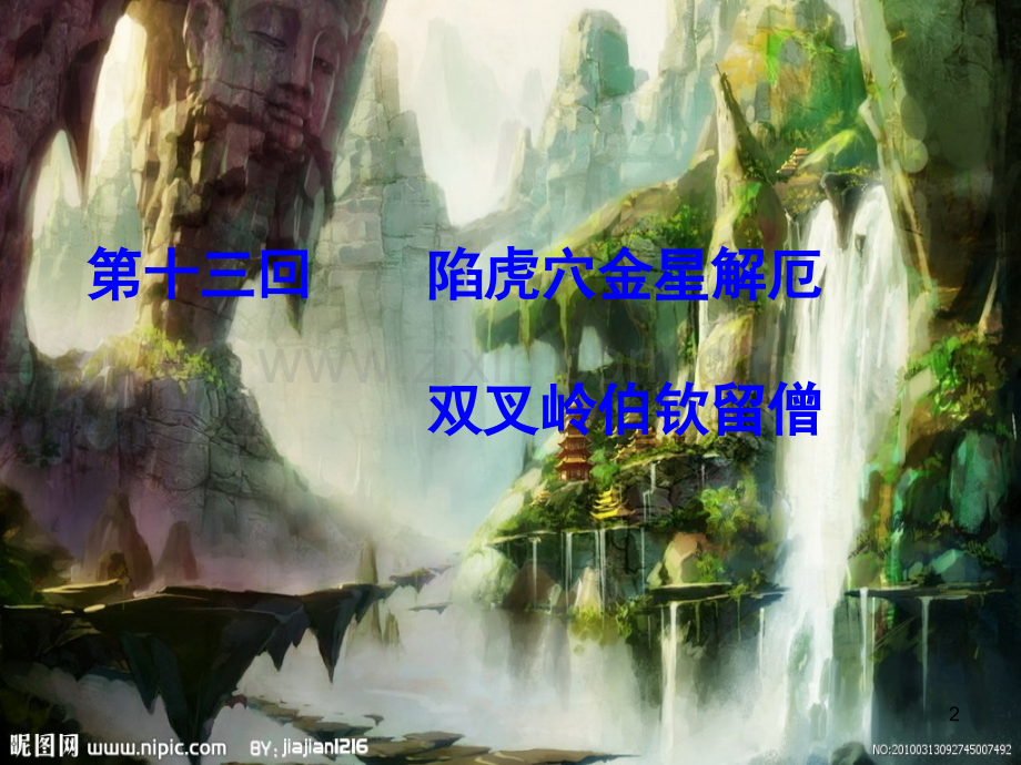 西游记第十三回.ppt_第2页